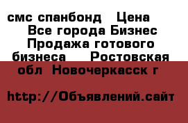 смс спанбонд › Цена ­ 100 - Все города Бизнес » Продажа готового бизнеса   . Ростовская обл.,Новочеркасск г.